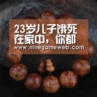 23岁儿子饿死在家中，你都猜不到是因为啥！|九游下载
