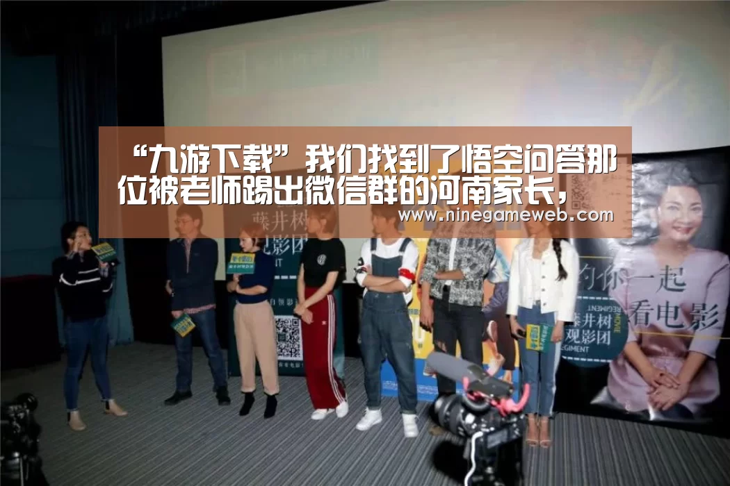“九游下载”我们找到了悟空问答那位被老师踢出微信群的河南家长，她却沉默了