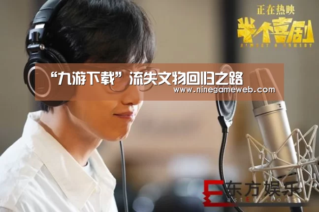 “九游下载”流失文物回归之路(图2)