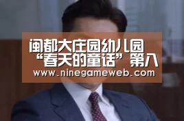 闽都大庄园幼儿园“春天的童话”第八届故事大王比赛活动报道“9游官网”