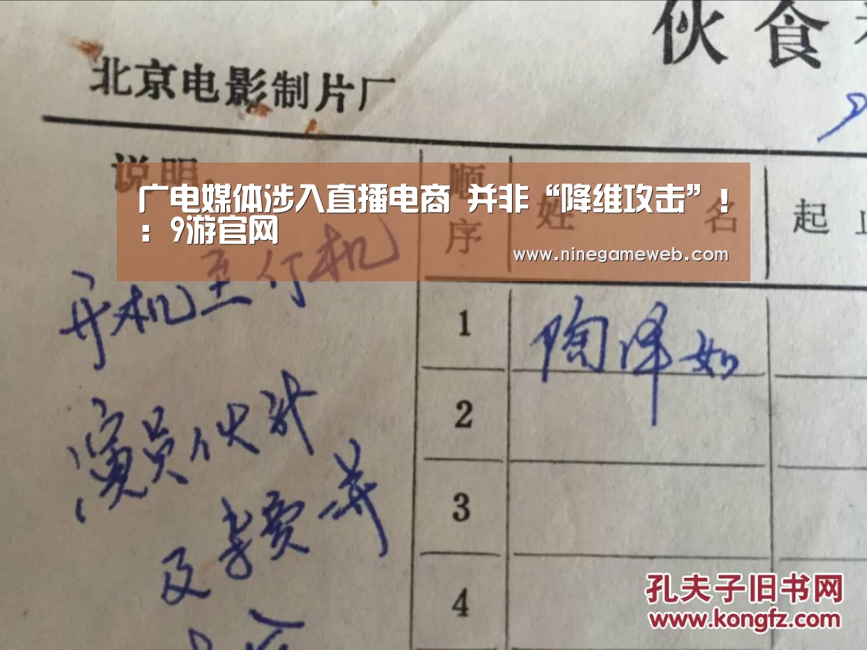 
广电媒体涉入直播电商 并非“降维攻击”！：9游官网(图3)